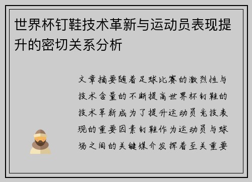 世界杯钉鞋技术革新与运动员表现提升的密切关系分析
