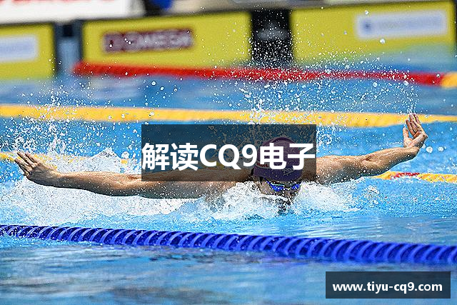 解读CQ9电子