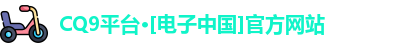 CQ9电子